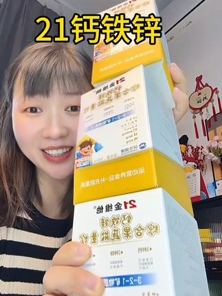 酸酸甜甜的味道,小孩可爱喝了,钙铁锌同吃营养更丰富#21金维他钙铁锌 #21金维他 #钙铁锌 #宝妈推荐 #好物推荐分享