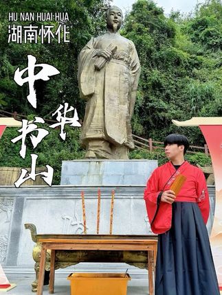 千年二酉 冠礼书香 一场穿越时空的文化成人礼 #沅陵中华书山诗词大会 #在沅陵中华书山炫了几斤诗词 #中华书山发蒙礼