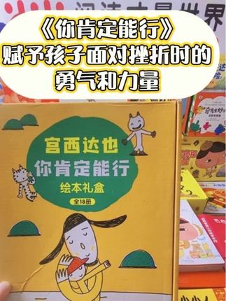 #直播高光 每次在说到宫西达也的时候,就会停不下来,确实它的故事里有太多的感动以及满满的正能量。总是觉得仅仅在直播高光中讲不出它的美,只有深读它的能够读懂它的魅力。#儿童绘本 #童书推荐 #绘本 #绘本故事