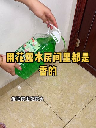 姐妹们!这款拖地花露水每年夏天我家就备好多!家里有小孩子的,还有养宠物的,真的多备几桶!清新配方 去除异味 洁净速干 拖完家里香香的!#拖地花露水#地板清洁液#居家好物#夏季必备