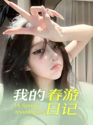 #抖音推广 #有点上头 #有点意思 #万能的抖音 #重要事情说三遍