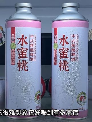 你真的很难想象这个金星水蜜桃精酿啤酒好喝到有多离谱!每一口都清爽甘甜贼带劲!平时火锅烧烤聚餐冰镇一下口感简直绝了!#仙女都在喝什么 #金星精酿   #我超好喝 #微醺时刻 #啤酒
