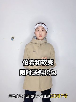 伯希和限时送斜挎包 这一款是伯希和的爆款,上身又显瘦又大气,而且的话非常有质感,现实送伯希和的斜挎包,活动错过真的不再有 #伯希和 #伯希和软壳衣 #国庆 #穿搭