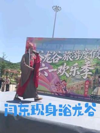 #闫东御弟哥哥空降喀左浴龙谷演出欢迎下次再来 #本人太帅啦@闫东 @闫东闫大美人儿