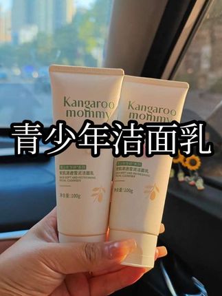 我家女儿上了初中后,那小脸总是油乎乎,还有小颗粒!同学妈妈推荐的#袋鼠妈妈青少年洁面乳 真的爱了~#袋鼠妈妈 专为青少年设计,植物萃取控油光,净毛孔,孩子说好好用,我又又又趁着划算给安排了~#青少年洁面乳 #好用不贵 #学生党好物