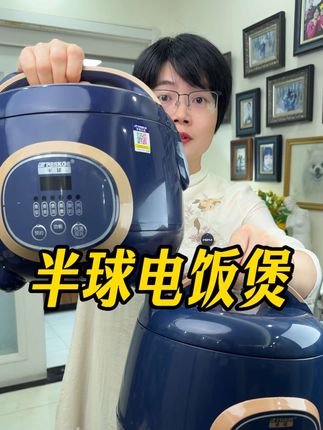 家里面人不多的,你们也赶紧去薅一个这个老牌子半球的电饭煲,关键现在价格很合适!#厨房小家电 #电饭煲 #小电锅 #小型电饭煲 #超便宜超划算