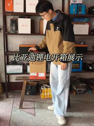 比亚迪锂电开箱展示 比亚迪锂电池开箱效果#锂电池 #开箱vlog #开箱视频 #比亚迪锂电池#荔浦