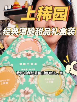 香港上稀园经典三个口味薄脆甜品,礼盒装 #亲测分享 #甜品治愈一切 #上稀园 #谁懂这一口的好吃程度 #办公室零食