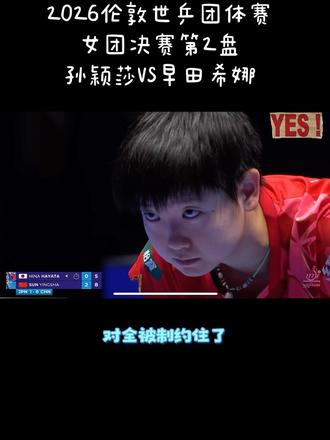 #伦敦世乒赛 女团决赛第2盘,孙颖莎3:0早田希娜。莎莎跟座山一样,打不穿,正手能力太顶了。