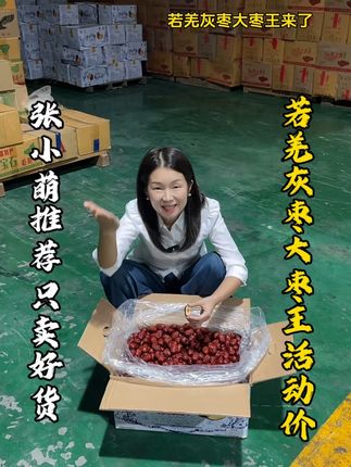 若羌灰枣枣王级别,个头在3.5厘米左右,个个饱满有肉,口感 又甜又香。 #若羌灰枣#新疆灰枣#零食推荐#源头实力厂家