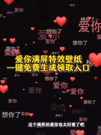 微信代码满屏特效,微信满屏爱心教程,微信满屏特效,微信满屏iloveyou特效怎么来的,满屏字幕我想你了,剪映朋友圈特效教程,爱你满屏特效怎么弄 爱你全屏字幕滚动壁纸 爱你满屏特效文案 爱你特效视频模板 爱你满屏特效手势舞 爱你满屏图片壁纸 爱你满屏特效 壁纸教程 爱你满屏视频 爱你满屏图片 搜索 满屏我爱你图片 爱你满满的图片 爱你满屏文字 爱你超清4k全屏横屏图片 爱你全员合照 爱你图片合集多张 ,#爱你满屏特效 爱你满屏滚动特效 爱你满屏特效手势
舞 爱你满屏特效 #爱你满屏视频 爱你特效满屏 爱你满
屏特效啥意思 爱你特效视频模板 爱你特效视频 爱你特
效拍同款 爱你满屏特效素材 #爱你满屏动态教程 爱你
特效视频模板 爱你特效#剪映 爱你特效 拍同款 爱你
特效动态图 爱你特效素材大全 爱你特效如何制作 满屏
爱你视频 #2025你值得留住的记忆