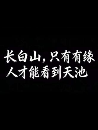 “俩袖清风 怎敢误期佳人.”#恋雪纪 #遗憾