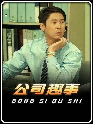 公司小伙为留在公司忙前忙后,终于领导给涨了工资 #山东方言 #搞笑配音 #方言 #看一遍笑一遍 #韩综