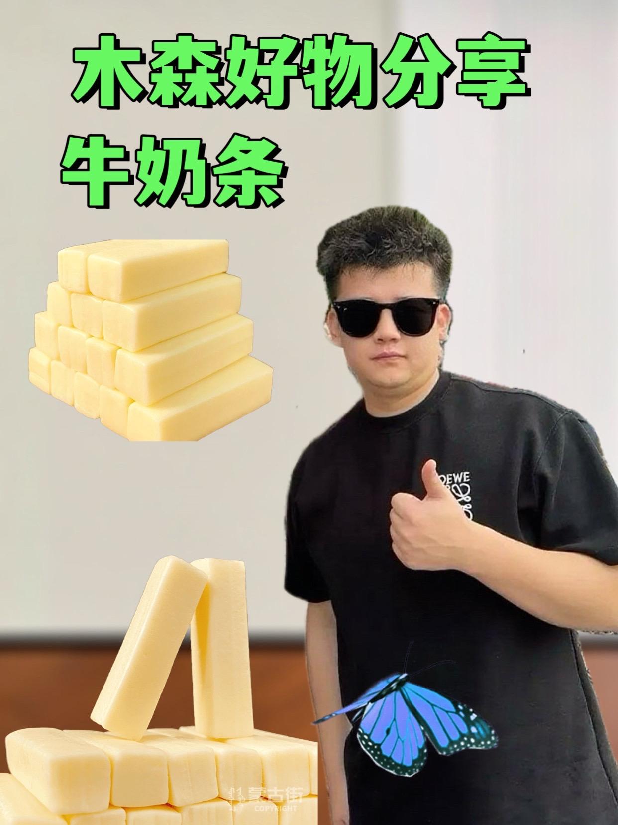 木森推荐的牛奶条。#木森 质地软糯不粘牙,带着浓郁的鲜牛奶香气,入口能尝到天然乳香,无蔗糖设计减少了甜腻感,多吃也不齁,部分口味可能带有淡淡奶酸味,清爽适口。#牛奶条#牛奶#好物推荐🔥 #木森大舞台