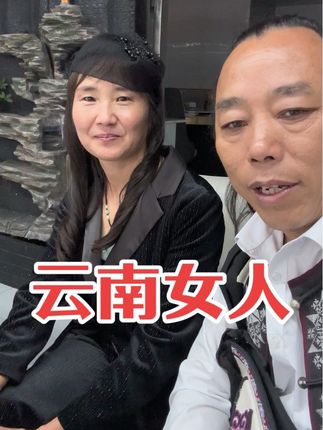 #云南女人