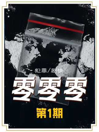 高分剧集《零零零》 如何将墨西哥D品贩卖到意大利!暴利产业,一趟下来有500% 的利润!!#dou来聊影视 #影视经典补完计划 #了不起的精讲团 #影视万字精讲
