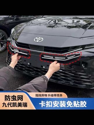 九代凯美瑞前格栅缝隙太大,容易飞进异物,我们可以安排一对中网防虫网给它装上,既可以阻挡异物飞进去,还能提高档次#九代凯美瑞中网防虫网#汽车用品 #汽车好物 #车品