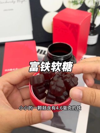 咱们女人缺啥也别缺铁!不管生不生娃都要趁早吃#富铁软糖#本然重塑 #铁元素#女生必备#好物推荐🔥