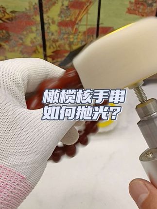 橄榄核手串如何抛光? #翻翻我家的文玩好东西 #文玩抛光 #手串抛光 #文玩手串抛光