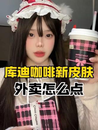 库迪咖啡新包装点外卖教程!!要点热的哦,这一次的新包装真的好美啊#库迪咖啡