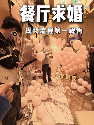 想在餐厅求婚不知道怎么给惊喜?餐厅包房求婚第一视角,一条视频讲清楚!#真实生活分享计划 #求婚策划 #沈阳求婚布置#影视剧里浪漫的求婚方式 #沈阳气球布置张张