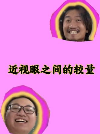 近视眼的人千万别打架! #近视眼的苦恼