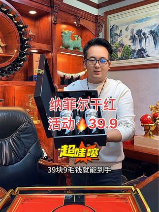 这个价格就能到手一套礼盒装的干红,真是妥妥的福利,数量不多,趁着合适赶紧囤#干红 #葡萄酒 #超便宜超划算 #酒水 #高端大气