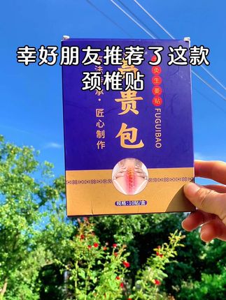 #富贵包贴 长期低头看手机肩颈不舒服,可以试试这个#富贵贴 早用早受益!#改善肩颈