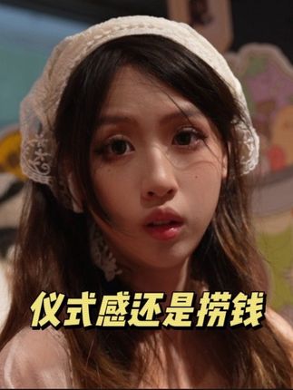 仪式感还是捞钱 #男女关系 #情感 #共鸣 #仪式感 #恋爱