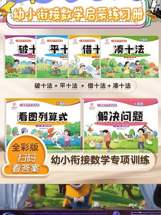 幼小衔接阶段数学练习好选择。涵盖凑十法借十法破十法等常用方法。看图列算式形式直观易懂。帮助孩子熟悉加减运算基础。内容设计贴合一年级学习需求。循序渐进提升练习效率。#幼小衔接 #数学启蒙 #加减练习 #看图列算式