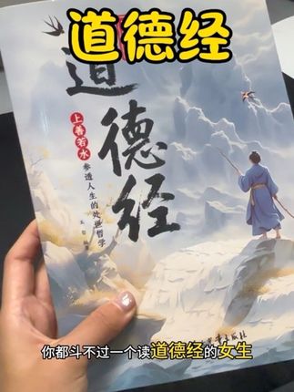 简单易懂的道理,大人小孩都能读懂!!!#道德经 #好书推荐 #课外阅读