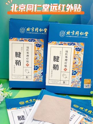 北京同仁堂远红外贴#自用好物分享 #好产品一起分享 #越早知道越好 #好物测评 #好物推荐🔥 @DOU+上热门 @DOU+小助手