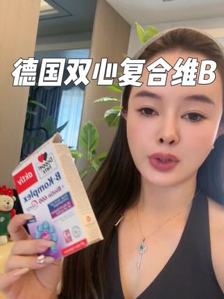 很多人都忽略了维b的重要性!!#精致女人必备 #复合维生素b族