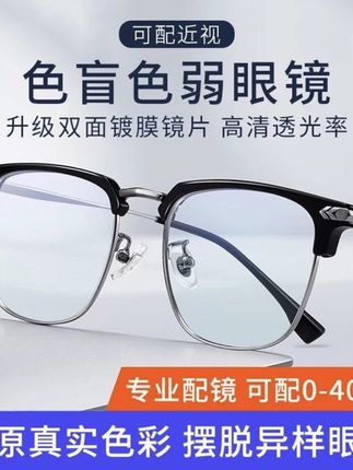 色盲色弱眼镜专用纠正红绿色弱看图辩色透明可配近视眼镜隐形半框#时尚眼镜 #高颜值眼镜 #素颜神器 #高端大气 #色盲色弱眼镜推荐