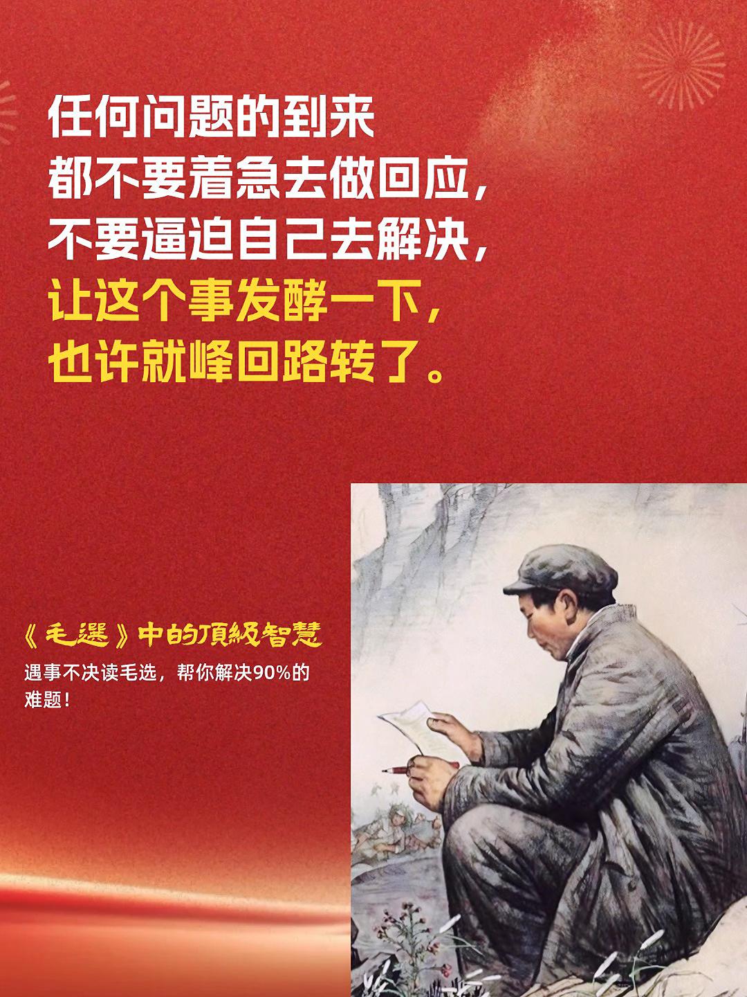 遇事不决读毛选,人生必读之经典!教员用大白话讲透了人性规律和社会法则! 他说:碰到钉子时,就向钉子学习,把别人的经验变成自己的,你的本事就大了。 他说:任何时候改变自己都不晚,不管你现在的处境有多糟糕,你都要一步一个脚印走下去,水到绝处是风景,人到绝境是重生。《毛选》是教员一生的智慧结晶,教你跳出局势看问题。常读常新!#毛选 #毛选名段 #智慧 #认知觉醒 #好书分享