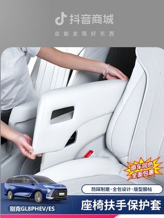 平时中排座椅扶手接触非常频繁,各种汗液污渍渗进去非常容易老化开裂!不做好防护还容易被尖锐物品刮花,这一款中排扶手保护盖值得每一个GL8车主加装!减少各种养护成本#别克 #别克GL8插混 #别克gl8es陆尊 #别克GL8陆尚 #扶手保护盖
