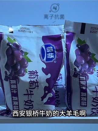 天呐,银桥这个葡萄牛奶真的好喝到离谱!!喝过的都知道它有多好喝,超爱这个葡萄牛奶,精选优质生牛乳搭配葡萄汁,入口就是葡萄的酸甜,融合着浓郁的奶香,口感丝滑细腻,真的巨清爽好喝,趁划算没喝过的一定要尝尝!#好喝不贵 #超便宜超划算 #仙女都在喝什么 #谁懂啊真的很好喝 #好东西一起分享
