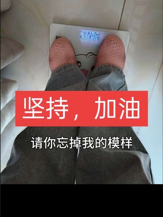 “宝剑锋从磨砺出,梅花香自苦寒来。”一个星期10斤,继续坚持!💪 #瘦下来做最美的自己