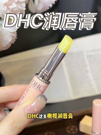 真的会一直回购的润唇膏!换季提前把嘴巴保养起来!#DHC润唇膏 #唇膏 #润唇膏 #唇部护理