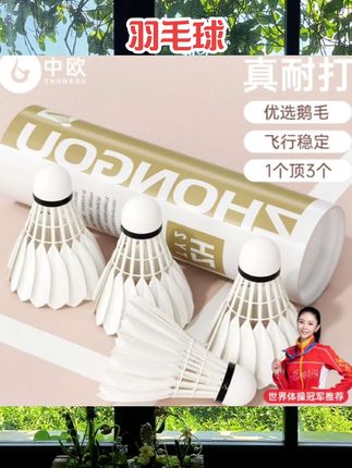 中欧羽毛球耐打正品不易打烂鹅毛室内室外比赛鹅毛球防风训练用球#羽毛球 #运动用品