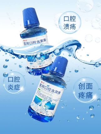 #口腔含漱液 #口腔溃疡 #口腔护理 #口臭异味 #口气清新