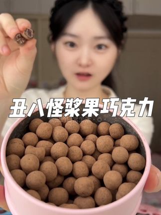 #这也太好吃了 #丑八怪巧克力 #网红零食推荐