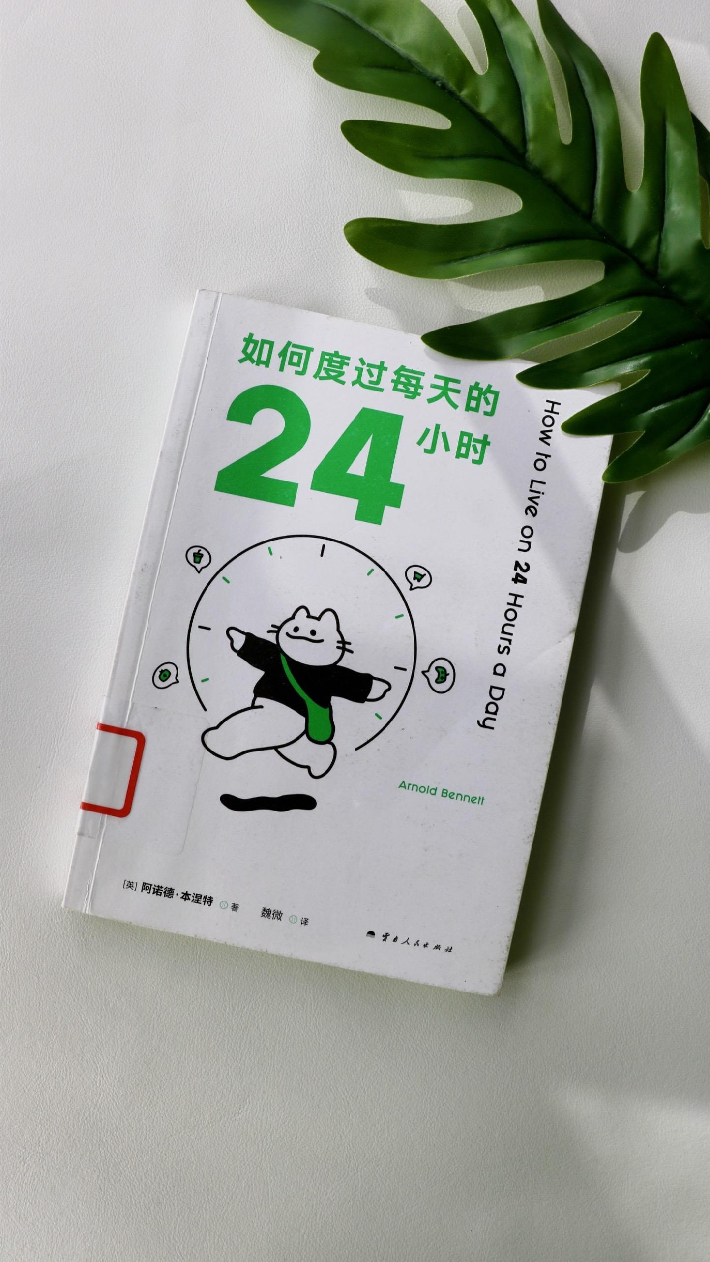 本书是英国作家阿诺德•本涅特的“生活自助”代表作品,书中刻画了上班族日常的真实画面,不断重复工作,回家,放松,睡觉这个过程,并不是真的活着。作家说:真正可悲的是上班混日子,下了班躺平的人。这本书就是为了这群人写的。#好书推荐 #每日分享 #读书 #原创 #时间