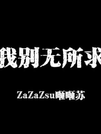 人对时间毫无还手之力,所以自由到底是什么.#音乐分享#歌曲我别无所求 #好歌分享官
