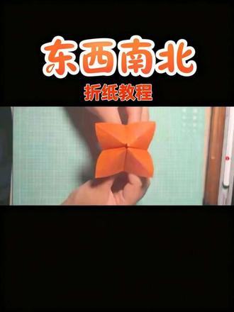 东南西北/东西南北 折纸教程 简单好玩易学的东西南北折纸教程来啦!快@你的小伙伴一起来折纸吧!#折纸教程 #手工折纸 #简单易学的折纸教程 #创意手工折纸 #折纸