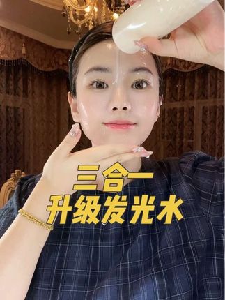 不熬夜的别买,升级款三合一发光水用完就爱上了,皮肤的暗沉粗糙的去用 ,水乳精华三合一的#发光水