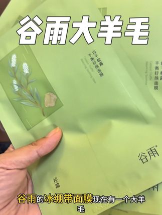 #谷雨#冰绷带#谷雨冰绷带面膜 #谷雨面膜 #面膜 谷雨面膜都卷到这个价了,赶紧薅