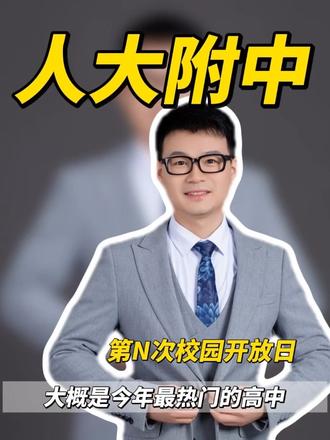 人大附中苏州学校校园开放日 今年分数线会是多少?你可不考虑来报名?#苏州中考#人大附中#人大附中苏州学校 #苏州升学 #升学规划