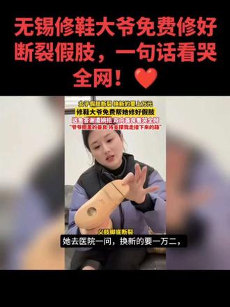 无锡修鞋大爷免费修好断裂假肢,一句话看哭全网!❤️#无锡修鞋 #人间温暖 #暖心瞬间画面 #社会热点 #正能量