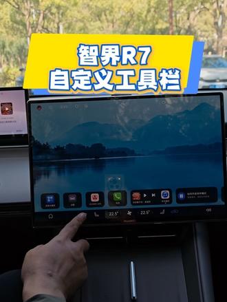 智界R7屏幕工具栏自定义 智界R7屏幕工具栏自定义:
1️⃣常用的快捷按钮可以自定义在屏幕的下方,让日常用车更加的方便。
2️⃣智界S7也是适用的哦
#智界R7#真实生活分享计划 #dou是好车 #每天一个用车知识 #上热门🔥